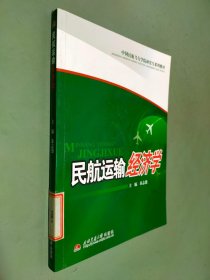 中国民航飞行学院研究生系列教材：民航运输经济学