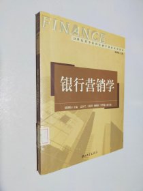 21世纪高等院校金融学创新系列教材：银行营销学