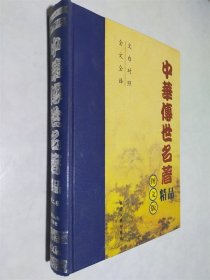 中华传世名著精品 图文版 第2卷