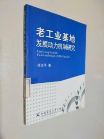 老工业基地发展的动力机制研究