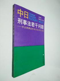 中日刑事法若干问题