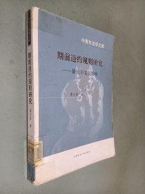 中青年法学文库·期前违约规则研究：兼论不安抗辩权