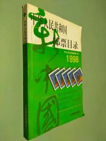 中华人民共和国邮票目录 (1998年版）