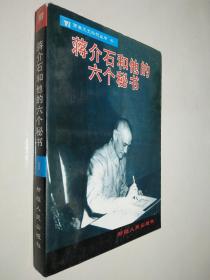 蒋介石和他的六个秘书 1