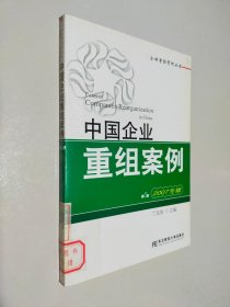 中国企业重组案例（2007专辑）（第5辑）