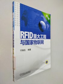RFID重大工程与国家物联网 第2版