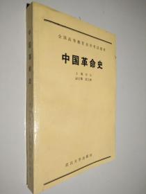 中国革命史 （全国高等教育自学考试教材）