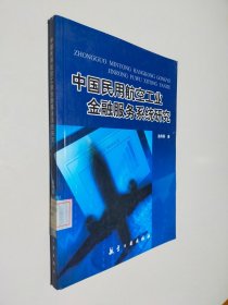 中国民用航空工业金融服务系统研究