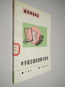北京教育丛书：中学政治课的回顾与思考
