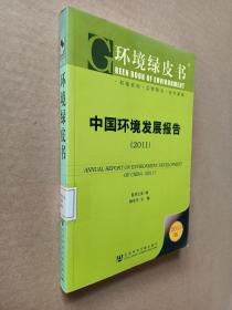 环境绿皮书：中国环境发展报告（2011）