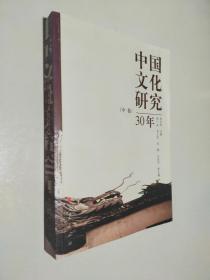 中国文化研究30年 中卷
