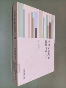 中国文学理论批评文选（2013）
