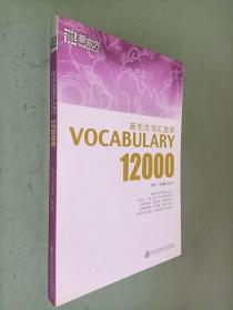 新东方词汇进阶.VOCABULARY 12000：Vocabulary 12000