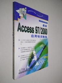 最新Access 97/2000应用培训教程