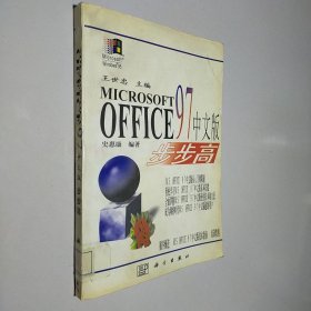 Microsoft Office 97中文版步步高