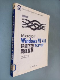 Microsoft Windows NT 4.0环境下的TCP/IP网络互联