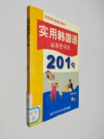 市民讲外语普及教材：实用韩国语201句