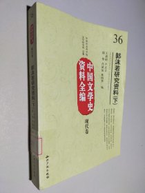 中国文学史资料全编现代卷－郭沫若研究资料 下