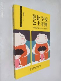 芭比学校公主守则--中国妈妈必读的女儿教育书