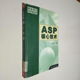 ASP核心技术