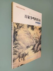 33.中国历史知识读本 百家争鸣的结晶