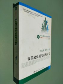 现代赦免制度重构研究