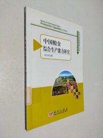 中国粮食综合生产能力研究
