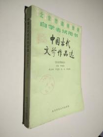 中国古代文学作品选（ 金元明部分）