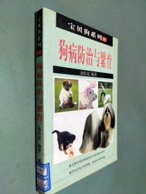 宝贝狗系列DIY 狗病防治与繁育