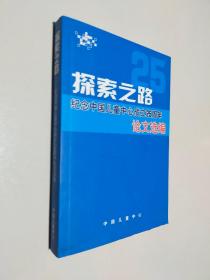 探索之路 纪念中国儿童中心成立25周年论文选编