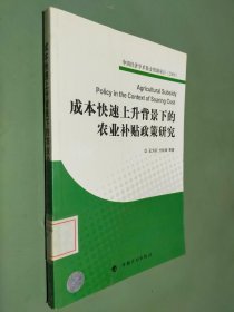 中国经济学术基金资助项目（2009）：成本快速上升背景下的农业补贴政策研究