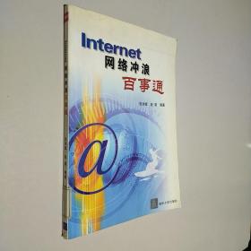 Internet网络冲浪百事通