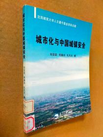城市化与中国城镇安全