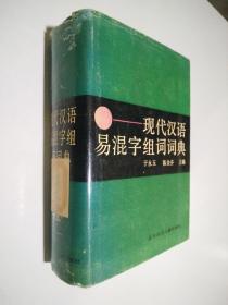 现代汉语易混字组词词典