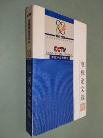 中央电视台电视论文选:1958～2003中央电视台建台45周年纪念