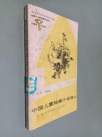 中国儿童短篇小说选（四）1976-1982