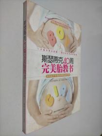 斯瑟蒂克40周完美胎教书：影响孩子未来的神奇胎教宝典