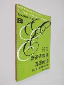 新英语教程，英语阅读第二册教师参考书B