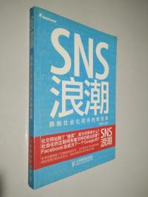 SNS浪潮：拥抱社会化网络的新变革