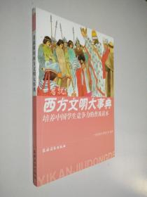 培养中国学生竞争力的普及读本 一看就懂的西方文明大事典