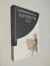 你没有理由不疯：新时期争鸣作品丛书