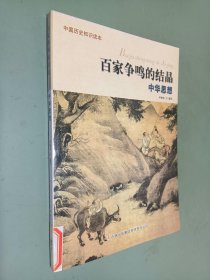 中国历史知识读本 百家争鸣的结晶
