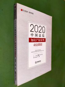 2020年度中国法院知识产权审判动态跟踪