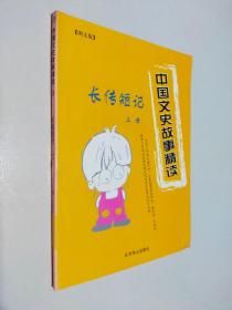 中国文史故事精读：长传短记 （上册） 图文版