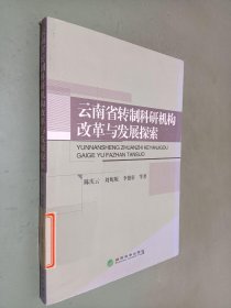 云南省转制科研机构改革与发展探索