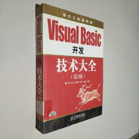 软件工程师典藏：Visual Basic 开发技术大全（第2版） 有光盘