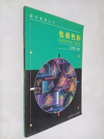 包装色彩/设计色彩入门