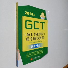 2013年GCT（硕士专业学位）联考辅导教程：语文分册