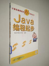 Java编程起步 带光盘