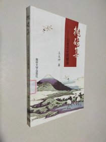 抛砖集——日本文化的解读